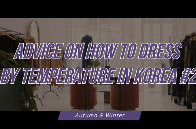 ADVICE ON HOW TO DRESS BY TEMPERATURE IN KOREA #2