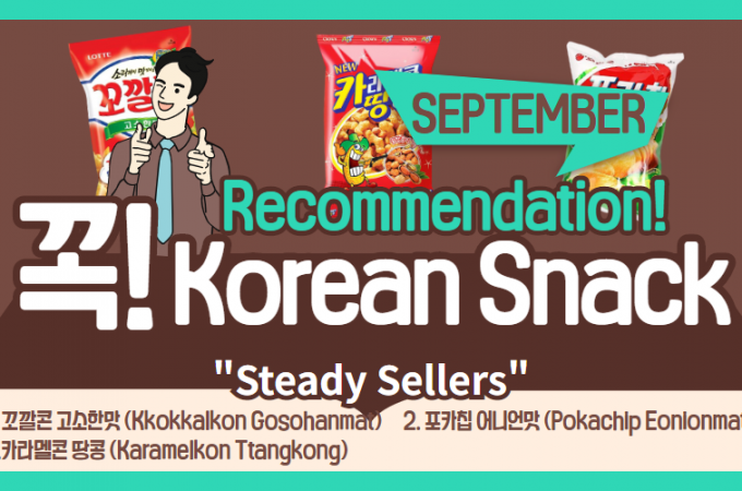 Korean Snack Recommendation on September!