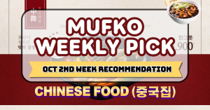 MUFKO Weekly Picks – 2nd Week of October: Pulmuone Chinese Cuisine 🌏🥢