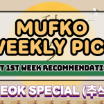 MUFKO Weekly Picks – 1st Week of October: Chuseok Special 🎑