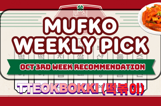 MUFKO Weekly Picks – 3rd Week of October: Tteokbokki 🍲