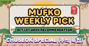 MUFKO Weekly Picks – 1st Week of October: Chuseok Special 🎑